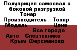 Полуприцеп самосвал с боковой разгрузкой Тонар 952362 › Производитель ­ Тонар › Модель ­ 952 362 › Цена ­ 3 360 000 - Все города Авто » Спецтехника   . Крым,Ферсманово